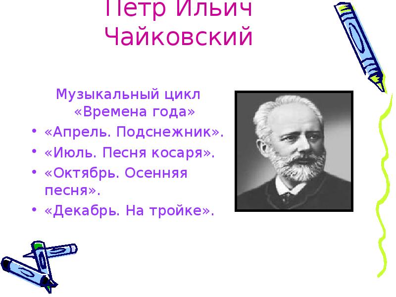 Сколько пьес в цикле чайковского. Цикл времена года апрель Чайковский.