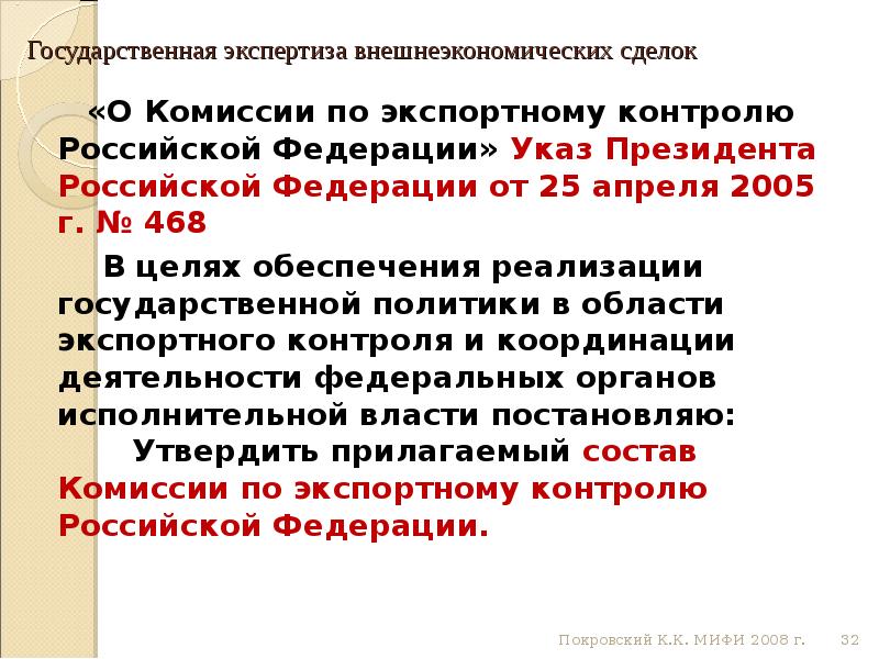 Указы по экспортному контролю. Указы по экспортному контролю