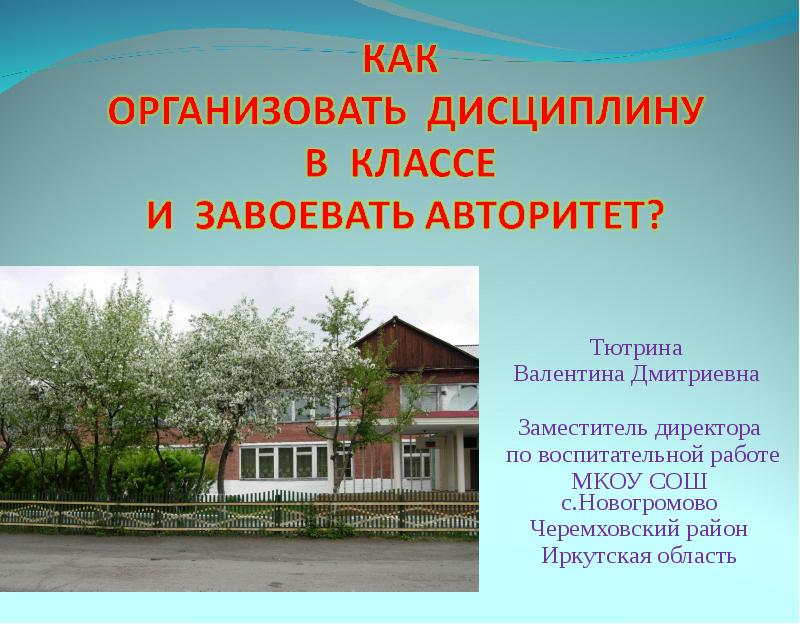 Как наладить дисциплину. Новогромово Черемховский район. Новогромово Черемховский район школа. МКОУ СОШ С Новогромово. Новогромово Черемховский район ДК.