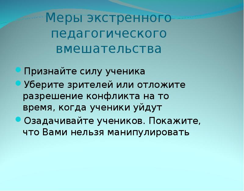 Признание сила. Педагогическое вмешательство в конфликт. Пример независимого педагогического вмешательства. Как организовать дисциплину в классе. Педагогическая операция это.