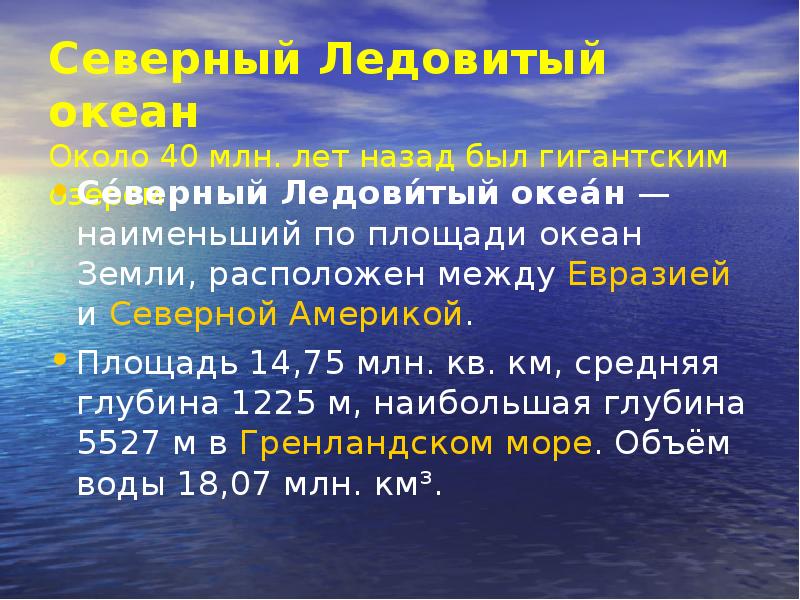 Наименьший из океанов. Средняя глубина океанов на земле. Длина океана.