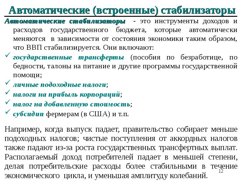 Встроенные стабилизаторы. Автоматические встроенные стабилизаторы. Автоматические стабилизаторы в экономике. Примеры автоматических стабилизаторов экономики:. Встроенные стабилизаторы экономики.