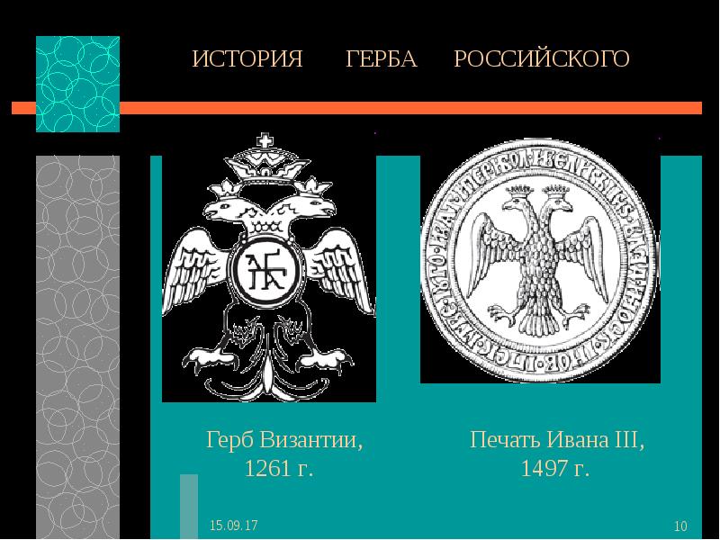 Герб ивана. Иван III герб 1497. Герб Византии Ивана 3. Византийский герб печать Ивана 3. Герб Ивана третьего.