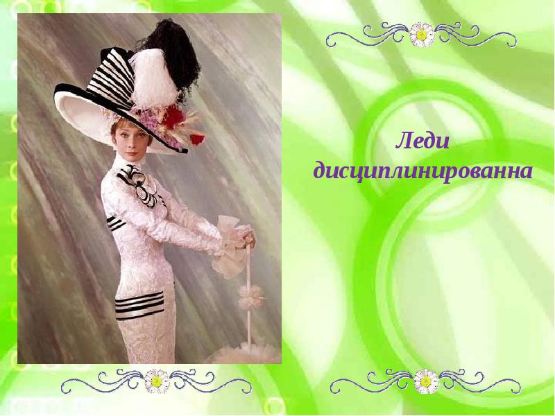 Кого называют леди. Кто такая леди. Настоящая леди. Поведение настоящей леди примеры. Высказывания про леди.