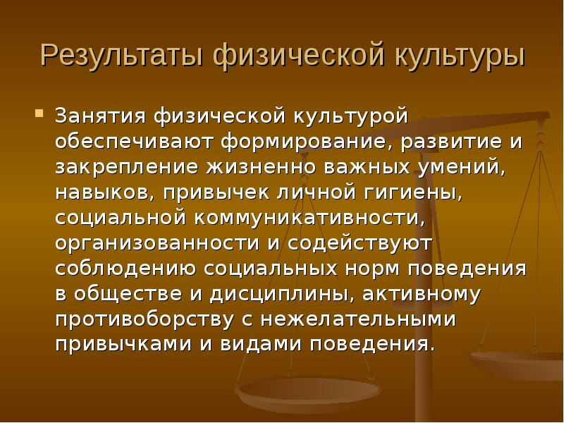 Обеспечивать культурный. Физический результат. Закрепление жизненно важных для общества социальных отношений. Личная организованность подразумевает:.