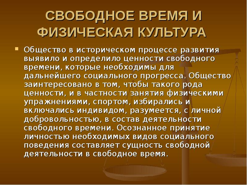 Свободные ценности. Культура свободного времени. Свободное время и занятия физкультурой. Свободное время в жизни общества. Ценность свободного времени для современного.