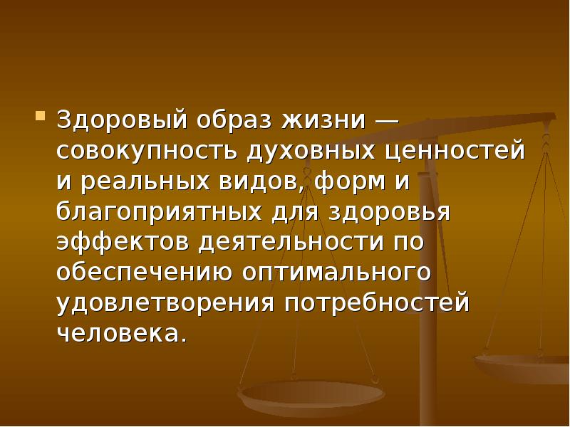 Совокупность духовных ценностей. Здоровый образ жизни это совокупность. Образ жизни это совокупность привычных форм. Жизнь это совокупность.