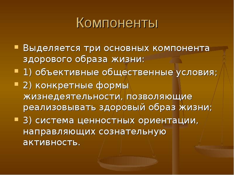 Характеристика основных компонентов здорового образа жизни презентация