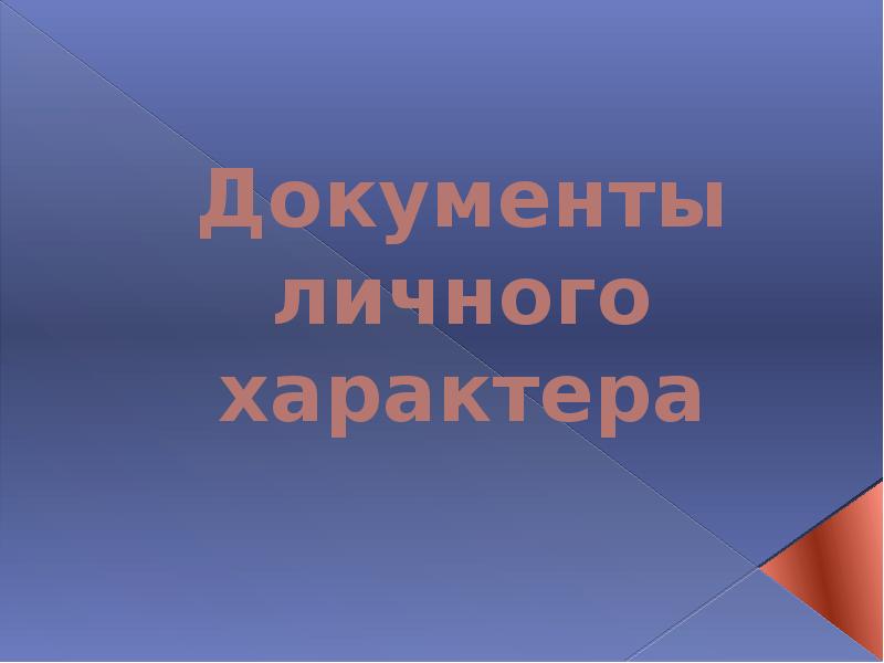 Реферат: документы личного характера