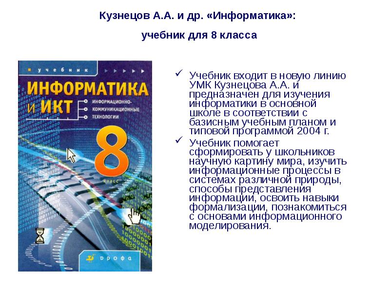 Фундаментальная информатика и информационные технологии. Учебник информатики. Кузнецова Информатика учебник. Информатика учебник школьный. Информатика Кузнецов учебное пособие.