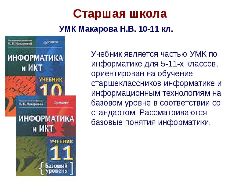 Рабочая программа 10 11 класс. Учебник Макарова Информатика. Макарова н в Информатика. Информатика 10-11 класс Макарова. Информатика и ИКТ Макарова начальный уровень.