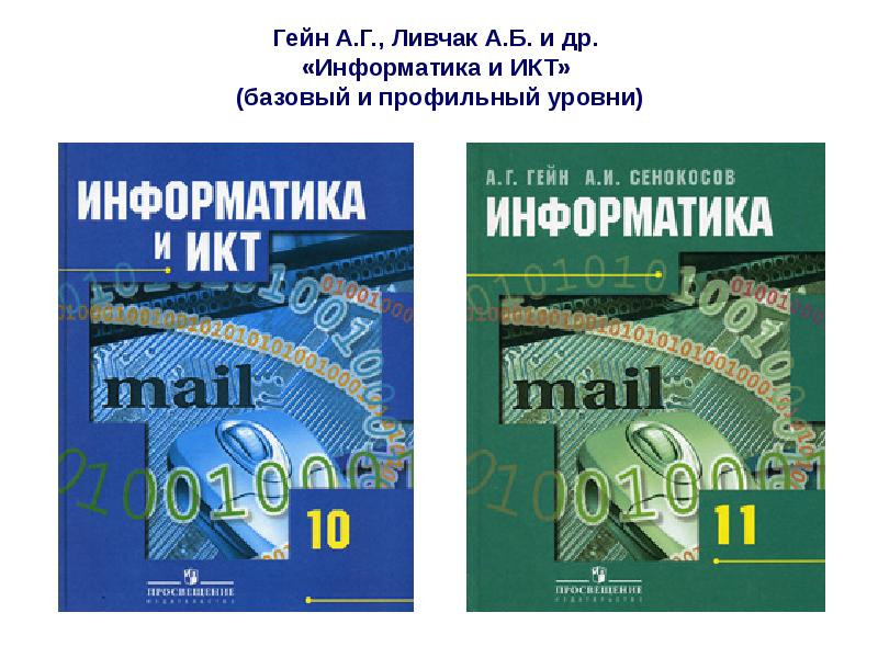 Босов 11 информатика. Информатике 10-11 . Гейн а.г.. Учебник Гейн а.г., Гейн а.а. Информатика. Гейн а.г., Сенокосов а.и. Информатика. Информатика 10 класс Гейн.