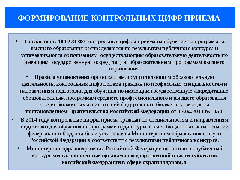 Прием цифры. Порядок формирования контрольных цифр приема. Согласование контрольных цифр приема. Цифры приёмы граждан по программам подготовки. Конкурс по распределению контрольных цифр приема.