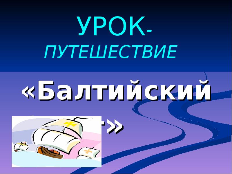 Урок путешествие презентация. Этапы урока путешествия. Урок путешествие Москва. Урок путешествие контроль.