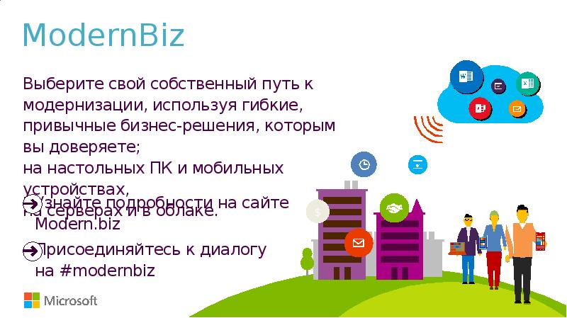 Office 365 презентация