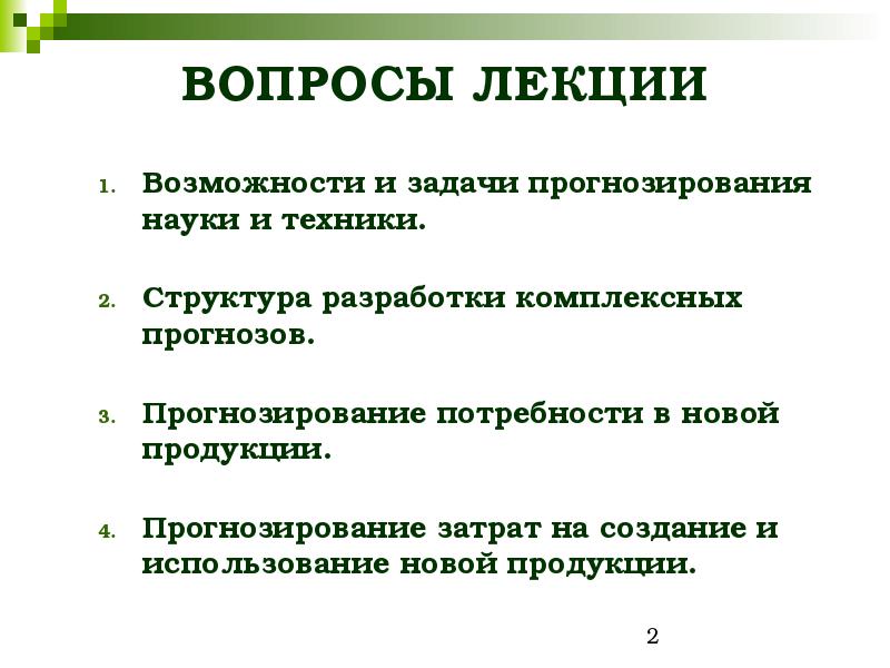 Структура техники. Прогнозирование затрат. Задачи прогностической науки. Прогнозирование потребности в продукции. Прямая и Обратная задача прогнозирования.