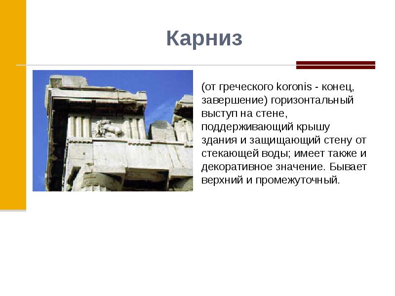 Верхний бывал. Балка архитрава. Горизонтальная часть. Архитрав пресса. Основные элементы классического тура.