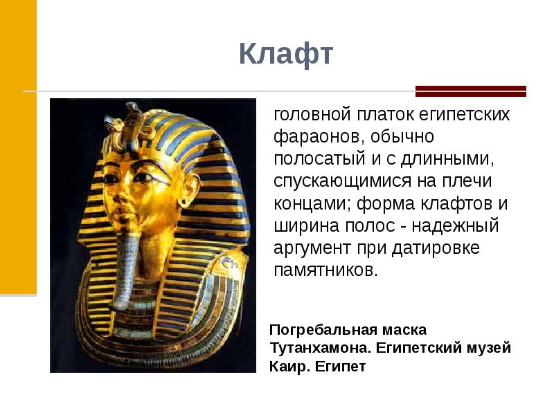 Маска тутанхамона 5 класс. Клафт фараона Египта. Клафт в древнем Египте. Платок клафт древнего Египта. Клафт головной убор египтян.