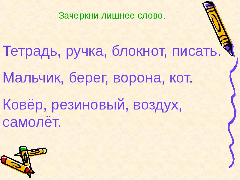 Найди слова тетрадь. Зачеркни лишнее слово. Лишнее слово 1 класс. Найди лишнее слово 1 класс. Задание Зачеркни лишнее слово.