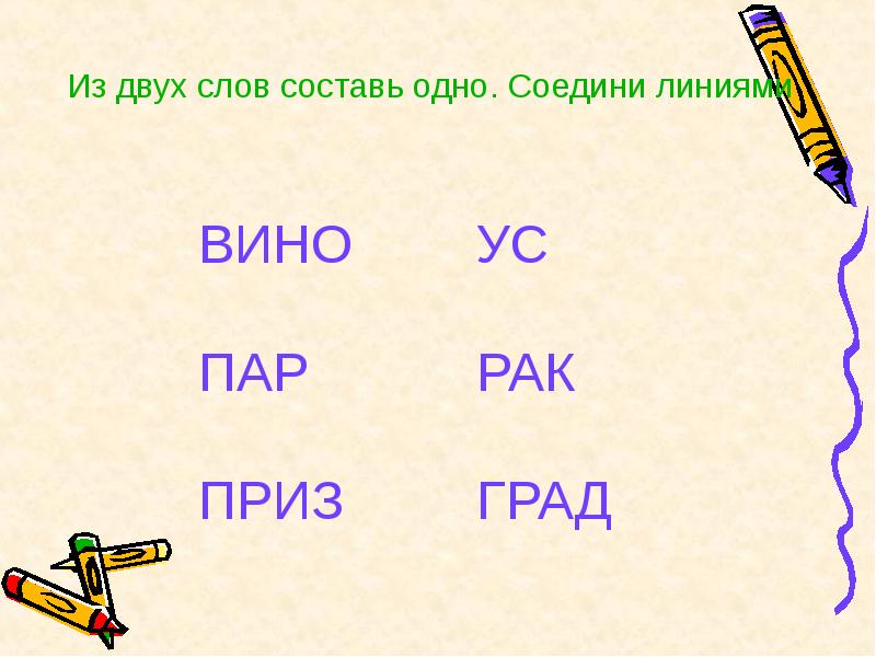 Линия слов. Из двух слов составить одно. Из двух слов соединить одно. Соедини линии и Составь слово. Пар приз.