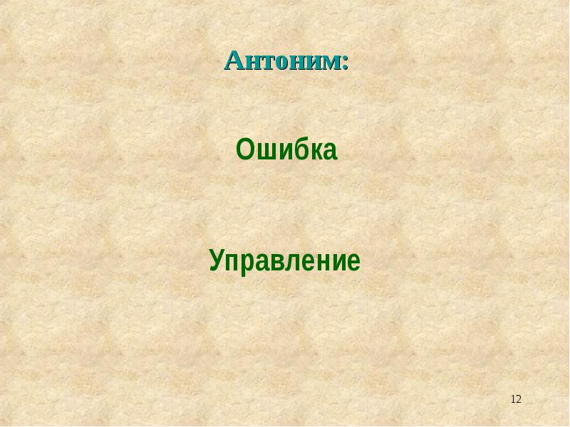 подобрать антонимы к словам. ласковый синоним и антоним. типичные речевые ошибки связанные с употреблением антонимов. слова антонимы. ошибка противоположное слово.