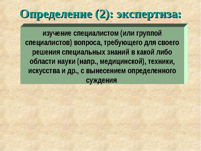 Специалист изучающий отдельные местности. Экспертиза это определение. Изучение экспертиза.