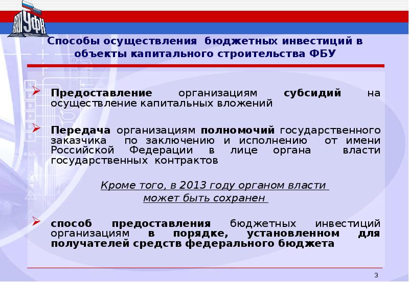 Реализация бюджетных средств. Реализация бюджетных инвестиций. О предоставлении бюджетных инвестиций юридическим лицам. Осуществление бюджетных инвестиций. Субсидии на осуществление капитальных вложений это.