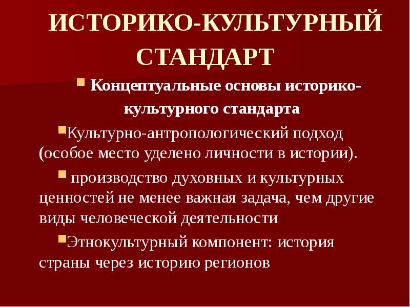 Автор культурно исторической. Историко культурный стандарт. Компоненты историко культурного стандарта. Историко-культурный стандарт по истории. Цель историко-культурного стандарта.