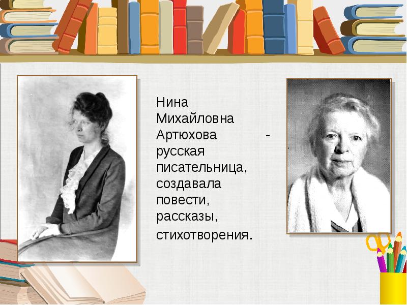 Н артюхова биография для детей презентация 1 класс