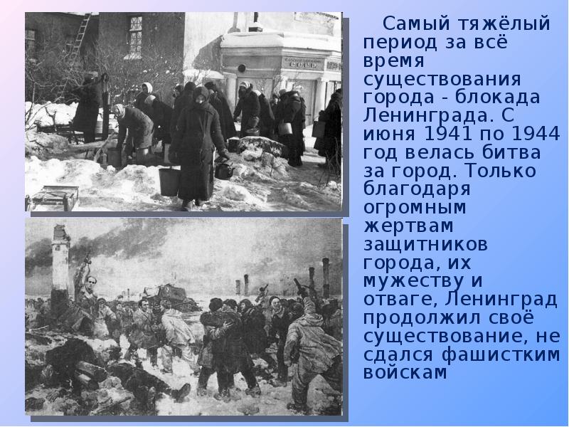 Оборона Ленинграда 1941-1944 картинки. Мужество Северной столицы блокадный Ленинград. Все о Ленинграде с времен его существования. Самый тяжелый период для населения блокады в годах.