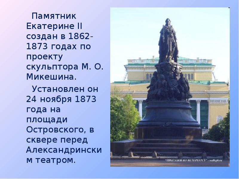 Информация о памятнике. Памятник Екатерине II 1873 Микешин. Микешин памятник Екатерине 2 в СПБ 1862. М.О.Микешин памятник Екатерина 2 на Александринской площади. Памятник Екатерине 2 перед Александрийским театром.