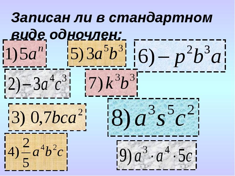 Стандартный вид одночлена 7 класс