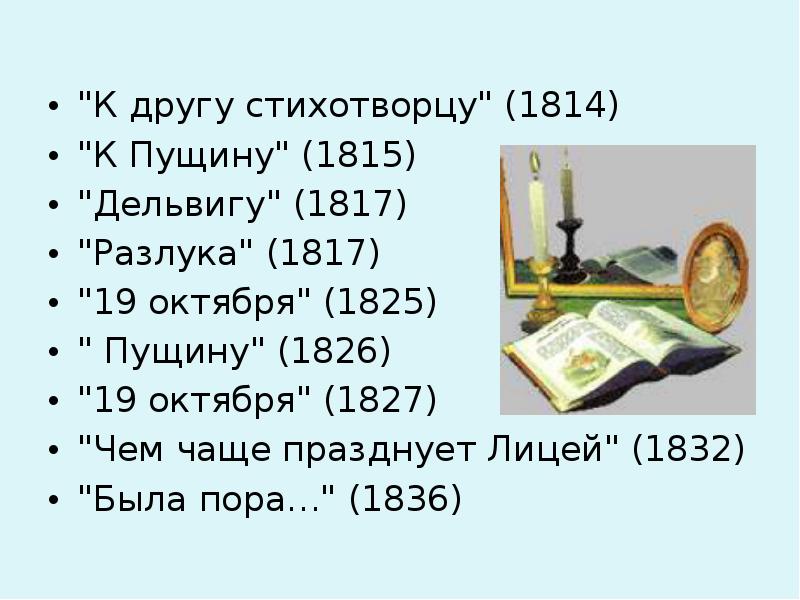 К другу стихотворцу. К другу стихотворцу Пушкин. А С Пушкин к другу стихотворцу 1814. Пущину 1826.