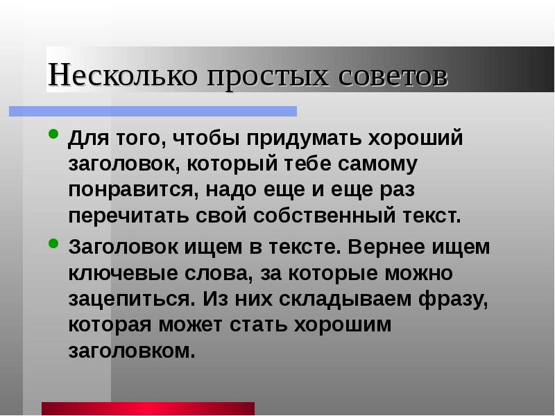 Просто несколько. Текст Заголовок советы. Текст без заголовка. Хороший Заголовок. Придумывать.