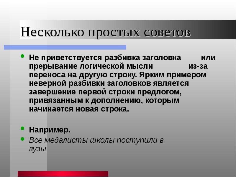 Примеры неправильных заголовков. Примеры разбивки слайды. Неправильная разбивка строк в заголовке. Плюсы в разбивки.