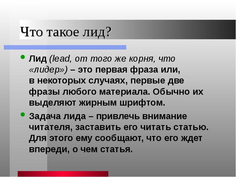 Лиды что это. Лида. Лирд. Лиды это простыми словами. Лид в статье пример.