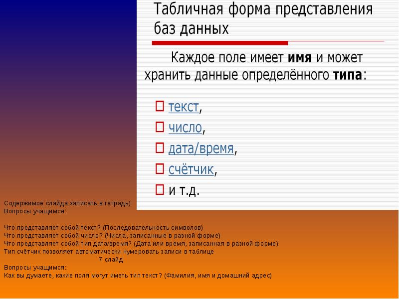 Тип дата. Что имеет поле базы данных?. Каждое поле базы данных имеет. Поле базы данных имеет имя. В базе данных поле может иметь Тип.