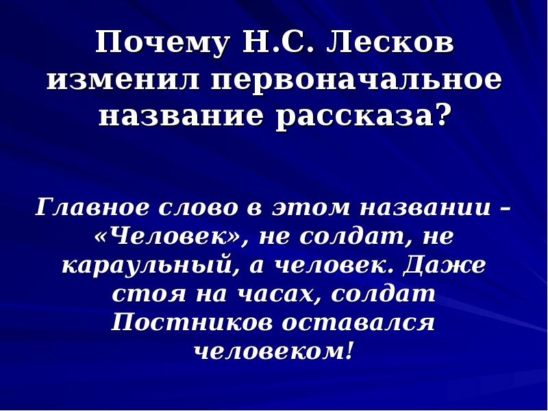 Почему автор. Смысл рассказа человек на часах. В чём смысл заглавия рассказа человек на часах. В чем смысл названия рассказа Лескова человек на часах. Почему Лесков изменил название в рассказе человек на часах.