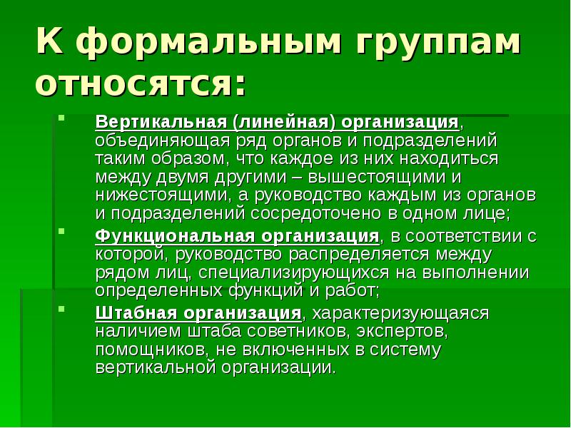 К правилам группы относятся. К формальным группам относятся. Типами формальных групп являются. Формальная группа. К формальным группам относятся менеджмент.