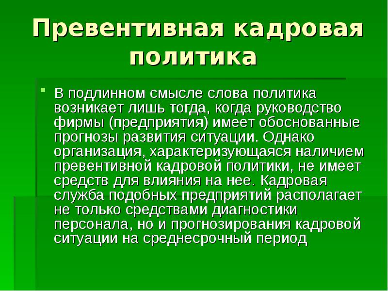 Превентивная кадровая политика это