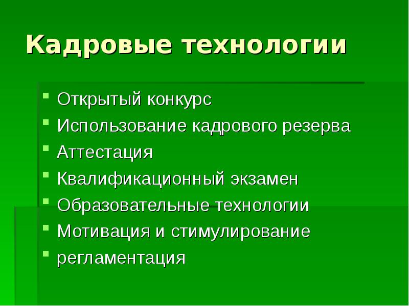 Открывайте технологии. Кадровые технологии. Структура кадровых технологий.