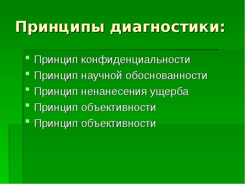 Принципы диагностики