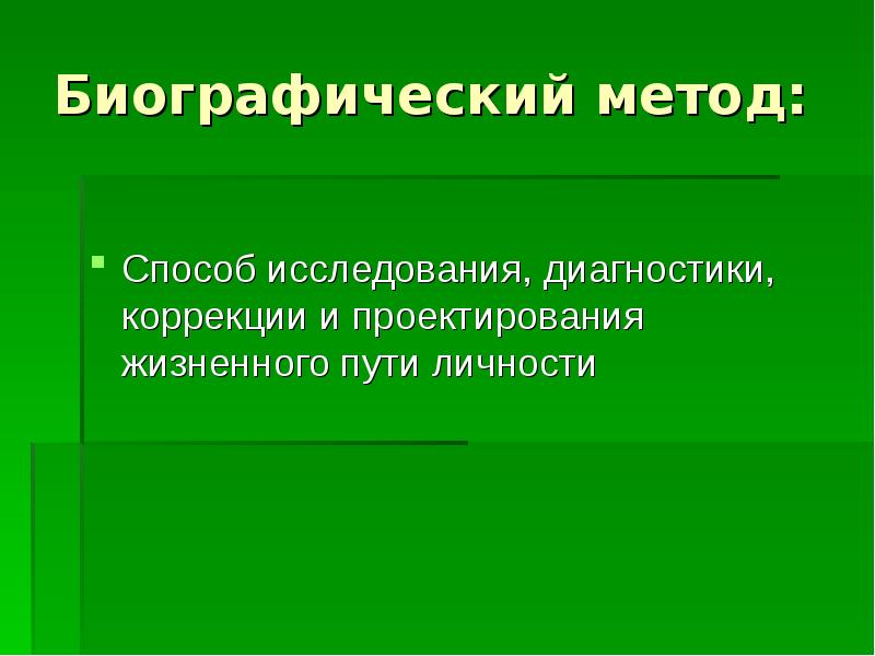 Биографический метод как метод социальной диагностики презентация