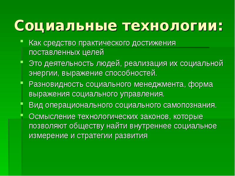 Презентация на тему социальные технологии