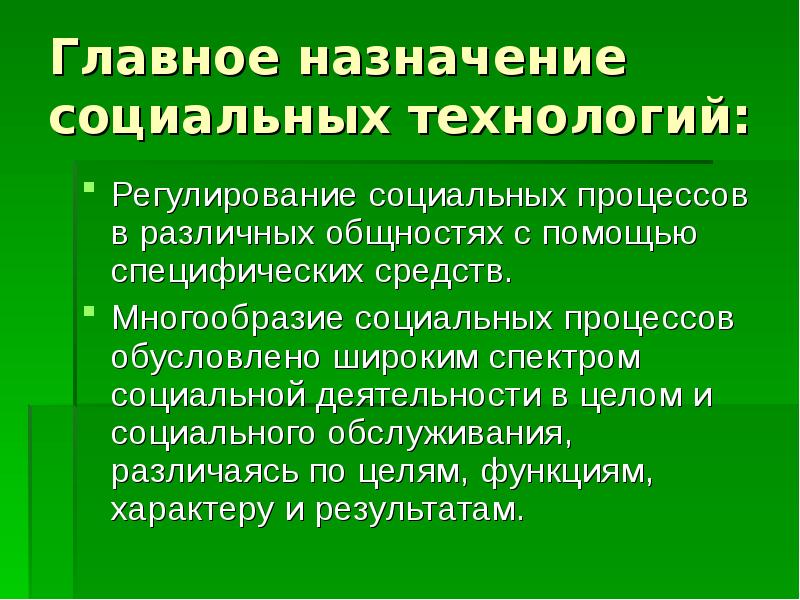 Виды социальных технологий презентация