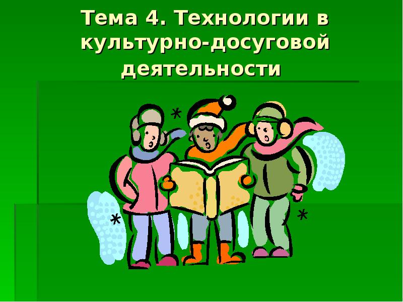 Культурно досуговая деятельность. Культурно-досуговая сфера это. Социальная технология в сфере досуга. Социальные технологии в сфере культуры и досуга. Технология социальной досуговой деятельности.