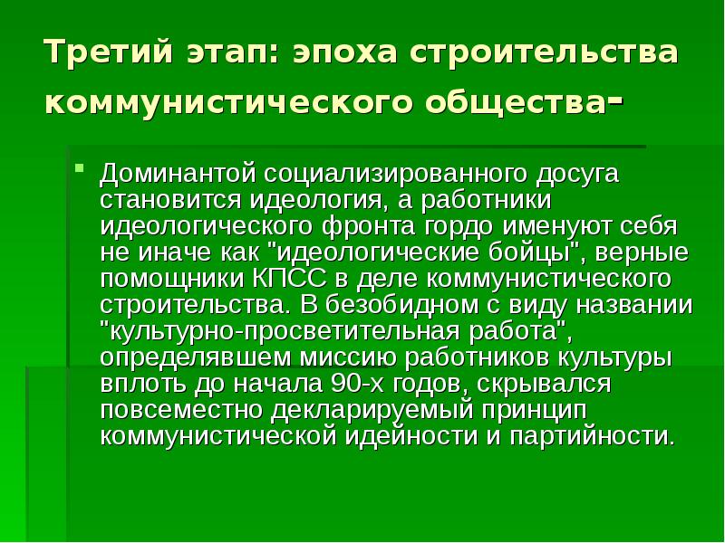 Социализировать. Принцип Коммунистической партийности. Недовольство постройки коммунистического общества. Коммунистическая община. 3 Стадии построения коммунизма.