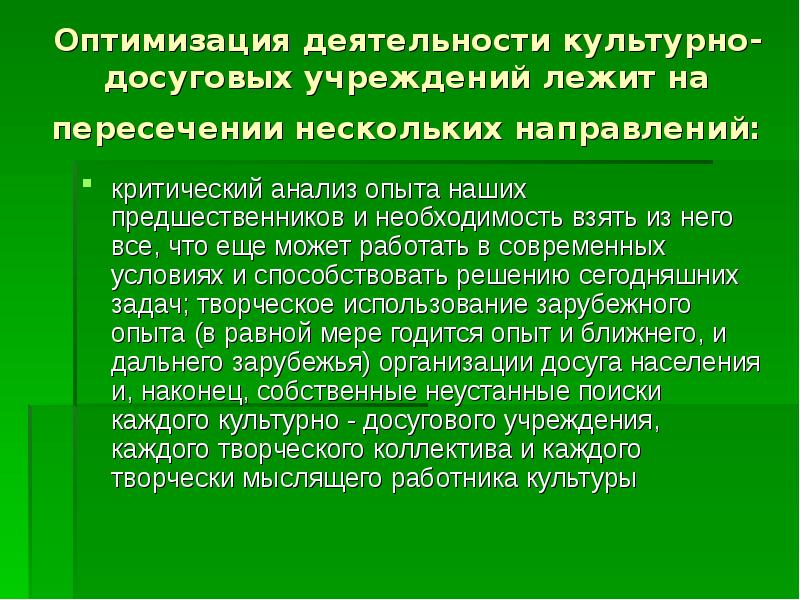 Оптимальная деятельность. Культурно досуговые организации. Культурно-досугового учреждения. Деятельность культурно – досуговых учреждений. Социальные задачи культурно-досуговых учреждений.