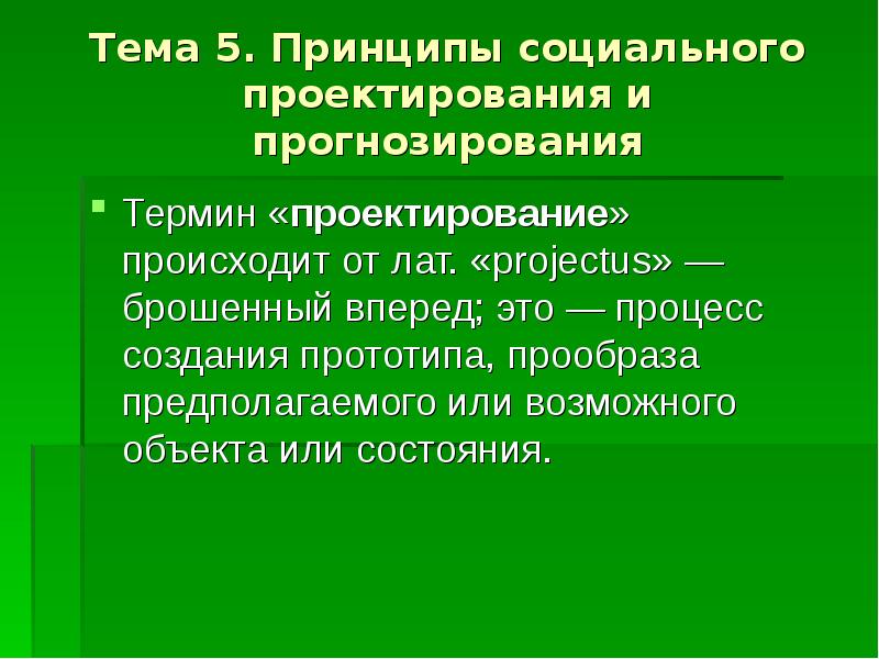 Принципы социального проекта