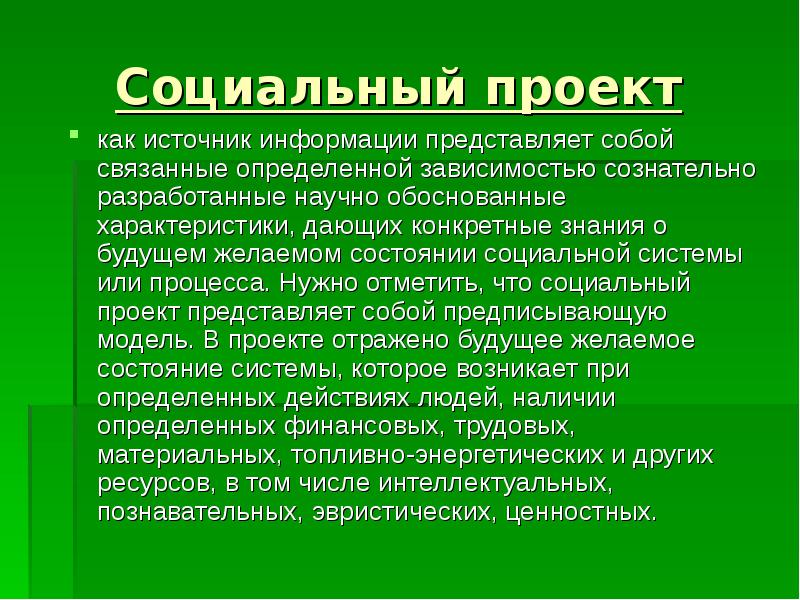 Обосновать характеристику. Реферат социальный проект. Социальные проекты на упаковке. Что представляет собойчоциаль. Социальный бытовой статус это.